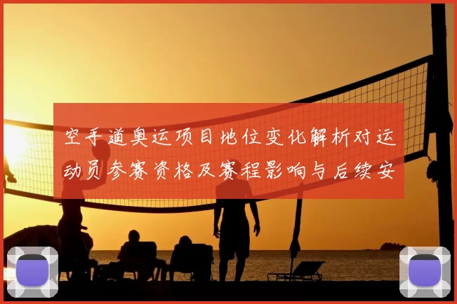 空手道奥运项目地位变化解析对运动员参赛资格及赛程影响与后续安排