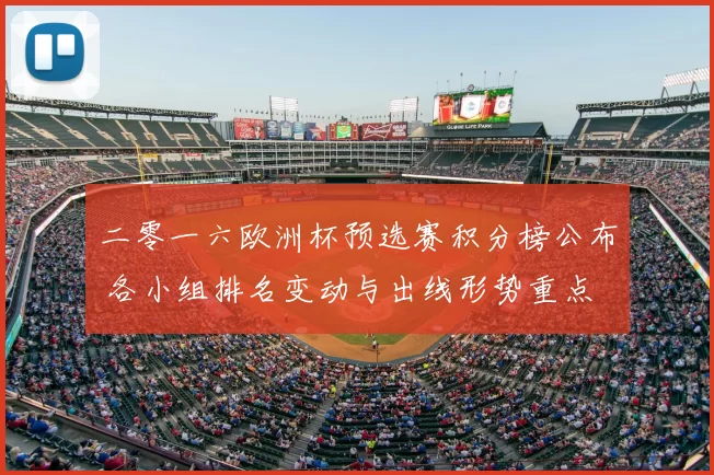 二零一六欧洲杯预选赛积分榜公布 各小组排名变动与出线形势重点