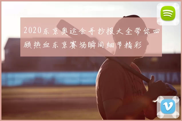 2020东京奥运会手抄报大全带你回顾热血东京赛场瞬间细节精彩