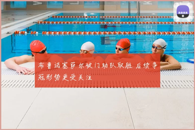 布鲁诺塞萨尔破门助队取胜 后续争冠形势更受关注