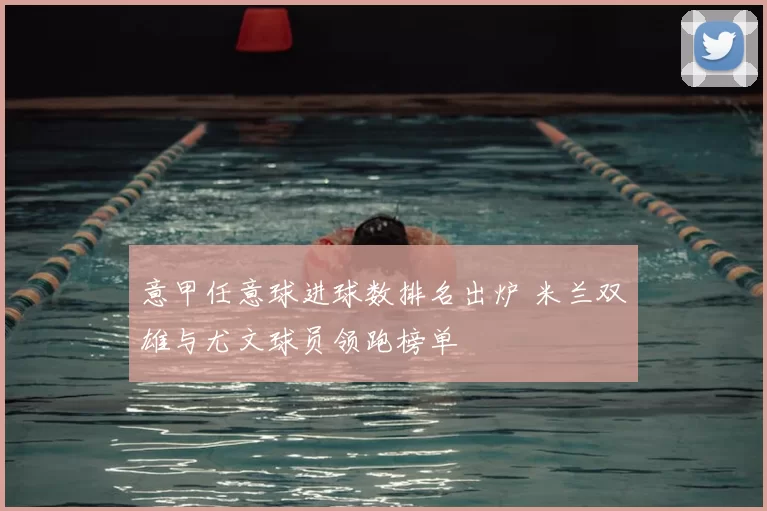 意甲任意球进球数排名出炉 米兰双雄与尤文球员领跑榜单