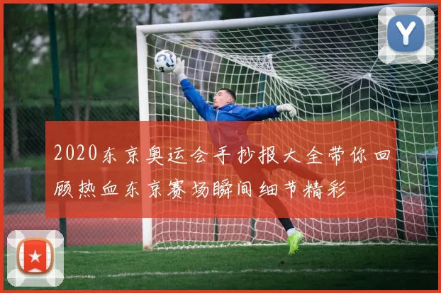 2020东京奥运会手抄报大全带你回顾热血东京赛场瞬间细节精彩