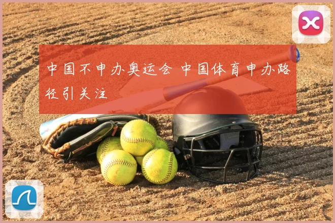 中国不申办奥运会 中国体育申办路径引关注