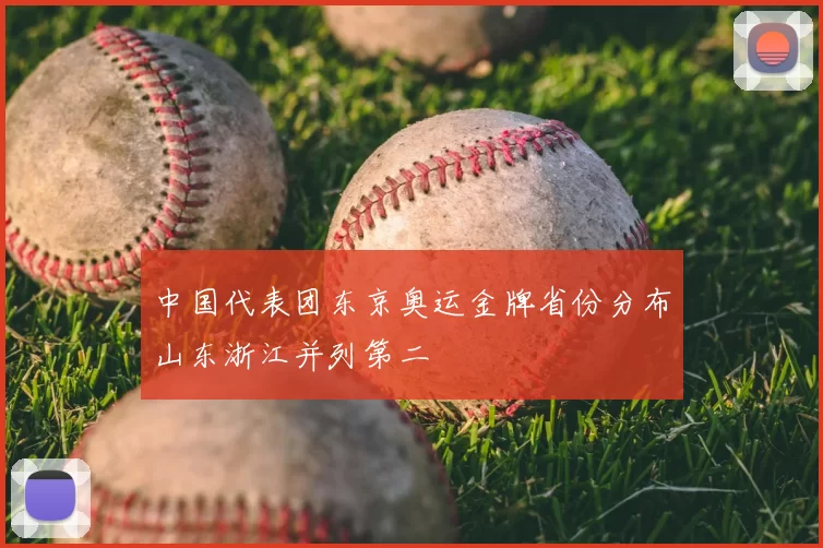 中国代表团东京奥运金牌省份分布山东浙江并列第二