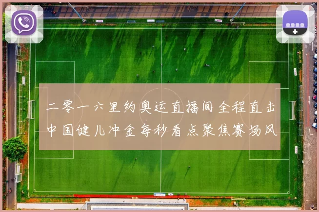 二零一六里约奥运直播间全程直击中国健儿冲金每秒看点聚焦赛场风云