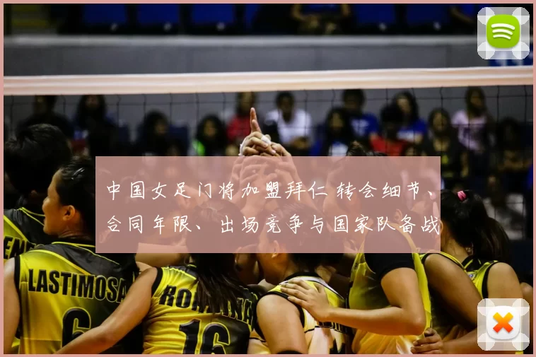 中国女足门将加盟拜仁 转会细节、合同年限、出场竞争与国家队备战影响分析