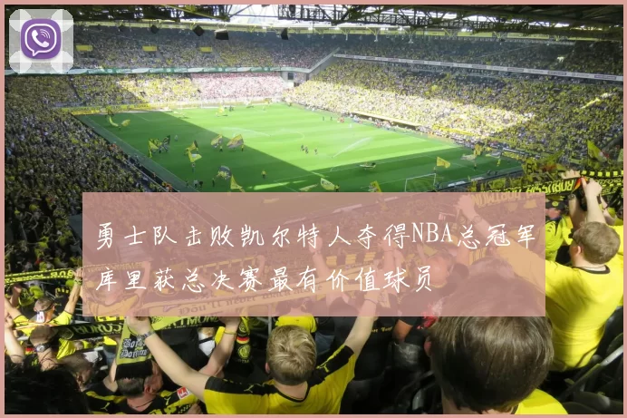 勇士队击败凯尔特人夺得NBA总冠军库里获总决赛最有价值球员