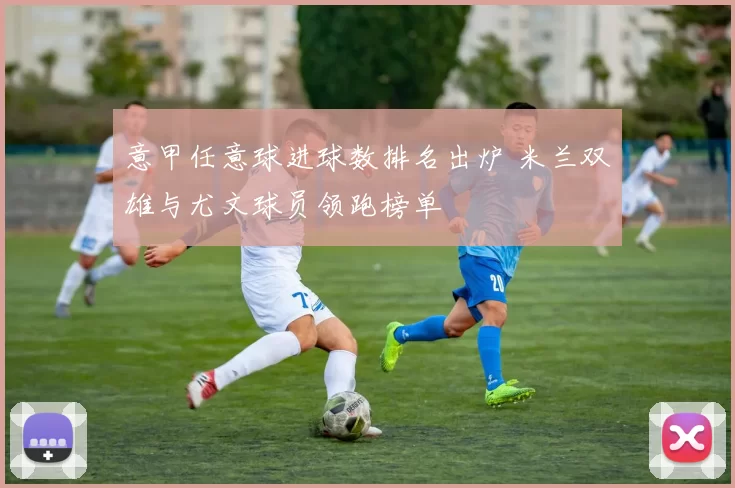 意甲任意球进球数排名出炉 米兰双雄与尤文球员领跑榜单