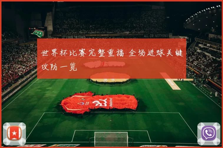 世界杯比赛完整重播 全场进球关键攻防一览