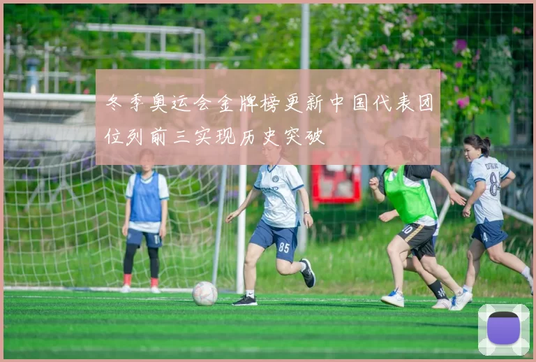 冬季奥运会金牌榜更新中国代表团位列前三实现历史突破