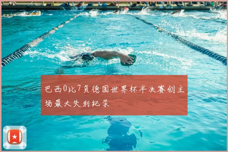 巴西0比7负德国世界杯半决赛创主场最大失利纪录