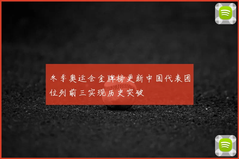 冬季奥运会金牌榜更新中国代表团位列前三实现历史突破