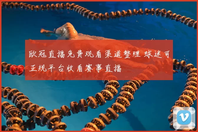 欧冠直播免费观看渠道整理 球迷可正规平台收看赛事直播