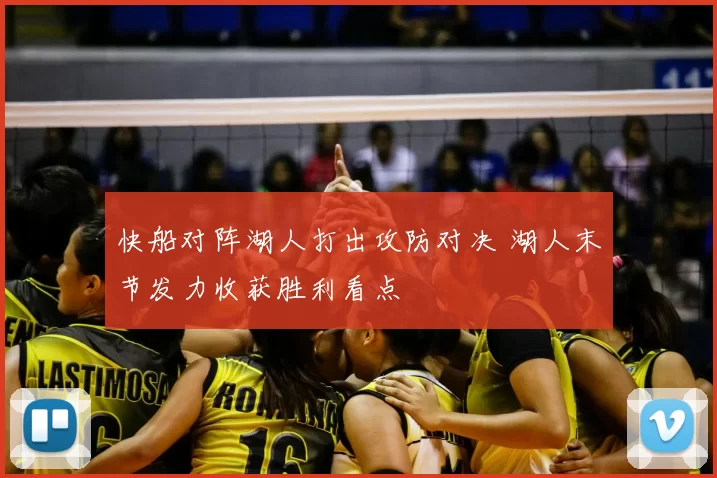 快船对阵湖人打出攻防对决 湖人末节发力收获胜利看点