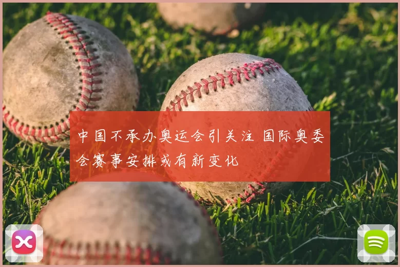 中国不承办奥运会引关注 国际奥委会赛事安排或有新变化