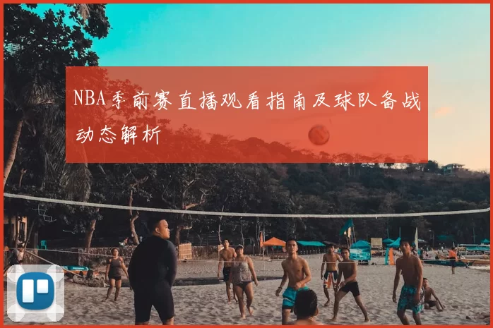 NBA季前赛直播观看指南及球队备战动态解析