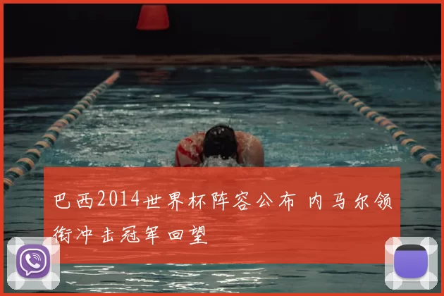 巴西2014世界杯阵容公布 内马尔领衔冲击冠军回望