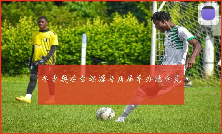 冬季奥运会起源与历届举办地全览