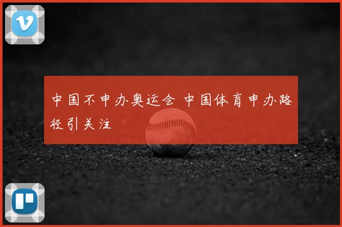 中国不申办奥运会 中国体育申办路径引关注