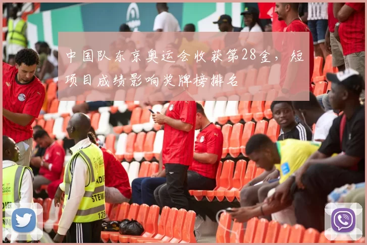 中国队东京奥运会收获第28金，短项目成绩影响奖牌榜排名