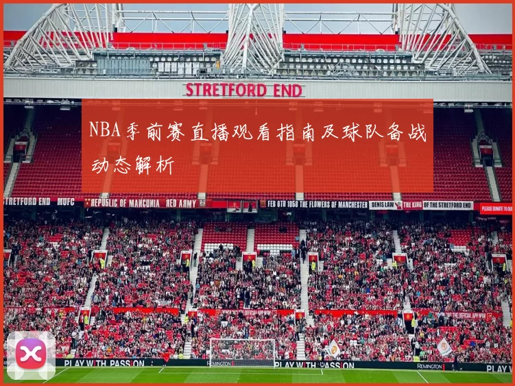 NBA季前赛直播观看指南及球队备战动态解析