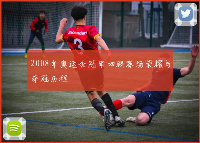 2008年奥运会冠军回顾赛场荣耀与夺冠历程