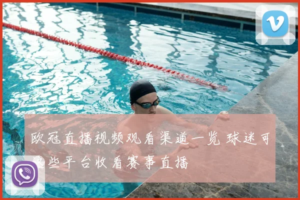 欧冠直播视频观看渠道一览 球迷可这些平台收看赛事直播
