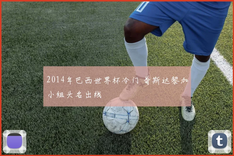 2014年巴西世界杯冷门 哥斯达黎加小组头名出线
