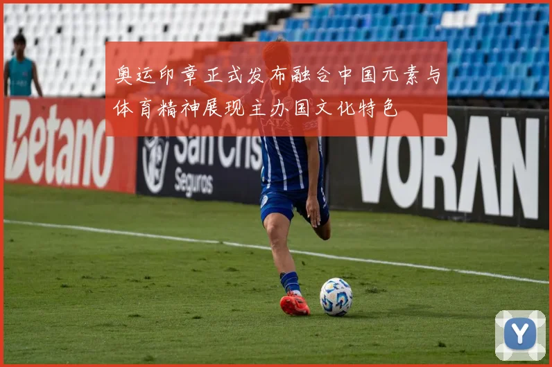 奥运印章正式发布融合中国元素与体育精神展现主办国文化特色