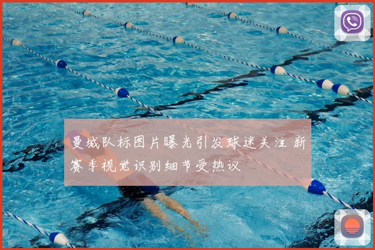 曼城队标图片曝光引发球迷关注 新赛季视觉识别细节受热议