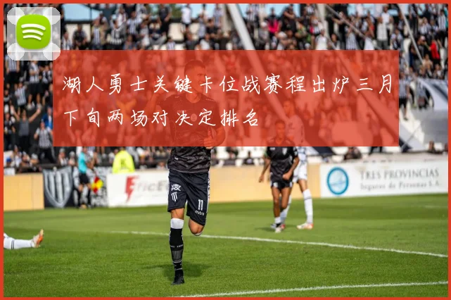 湖人勇士关键卡位战赛程出炉三月下旬两场对决定排名