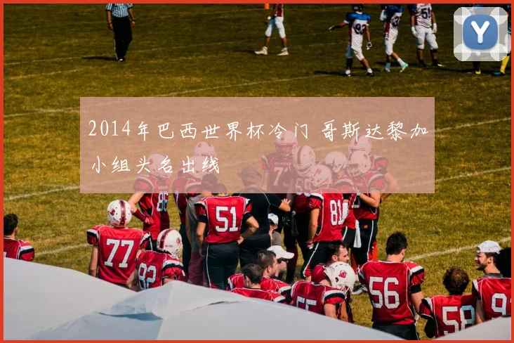 2014年巴西世界杯冷门 哥斯达黎加小组头名出线