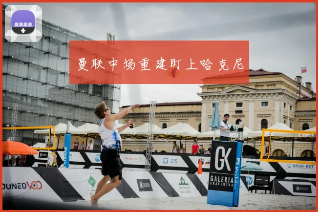 曼联中场重建盯上哈克尼